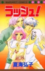 【中古】少女コミック ラッシュ! / 夏海弘子