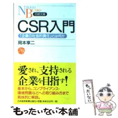【中古】 CSR入門 「企業の社会的責任」とは何か （日経文庫） / 岡本 享二 / 日本経済新聞社