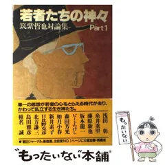 2024年最新】若者たちの神々 筑紫哲也の人気アイテム - メルカリ