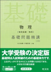 2024年最新】物理基礎問題精講の人気アイテム - メルカリ