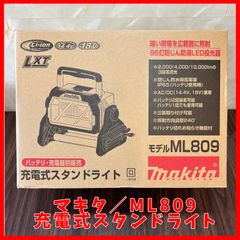 【送料無料】未使用品 マキタ(makita)　充電式スタンドライト ML809 コードレススタンドライト ml809
