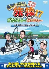 東野・岡村の旅猿17 プライベートでごめんなさい… DVD 全5卷 レンタル 東野・岡村の旅猿17 プライベートでごめんなさい… 山梨・神奈川