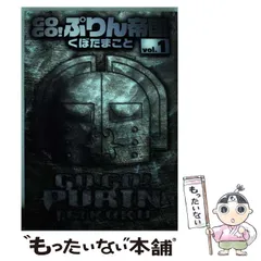 【中古】 ＧＯ　ＧＯ！ぷりん帝国 ３ 新装版/スクウェア・エニックス/くぼたまこと 2026年最新】GOGO!ぷりん帝国 新装版 の人気アイテム - メルカリ