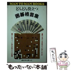 【中古】 囲碁次の一手/山海堂/小山靖男 中古】 囲碁次の一手/山海堂/小山靖男