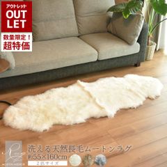 【アウトレット商品】『数量限定超特価』《丸洗いOK》洗える長毛ムートンラグ スプリングラム 2匹サイズ エアコン対策 ニュージーランド産原皮使用 高級天然ムートン ムートンラグ 敷物 ムートンフリース シープスキン 長毛 ラグ 毛皮 マット ソファ 送料無料