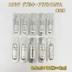 アルビオン　エクシア　ダブルキーアドバンスセラム　サンプル　0.8ml×10枚　新品未使用　(クリックＰ