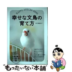 2024年最新】幸せな文鳥の育て方の人気アイテム - メルカリ