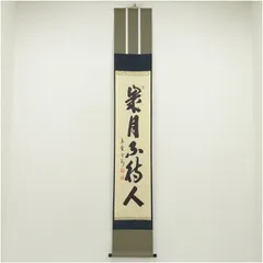 長谷川寛州 茶掛軸（紙本） 「清風万里秋」 墨 落款,印有 共箱 長谷川寛州 茶掛軸（紙本） 「清風万里秋」 墨 落款,印有 共箱 書