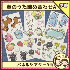 保育　【春のうた詰め合わせA パネルシアター】未カット　春　入園　進級　新学期