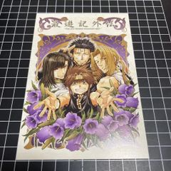 最遊記 ポストカード セット 22年前 三蔵 悟空 悟浄 外伝 金蝉 捲簾 天