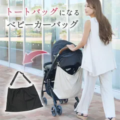 ベビーカー アンダーバッグ トートの人気アイテム - メルカリ