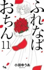 2025年最新】ふれなばおちん 全巻の人気アイテム - メルカリ