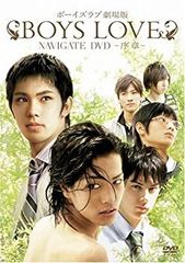 BOYS LOVE 劇場版 ナビゲートDVD ~序章~