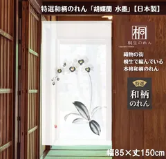 【MINIBOX 暖簾制作工房 正規販売店】【匿名配送ネコポス全国送料無料】のれん「胡蝶蘭 水墨」85X150cm【日本製】目隠し 暖簾 家紋 スタジオジブリ 千と千尋の神隠し トトロ 和柄 和風 間仕切り 花のれん 植物