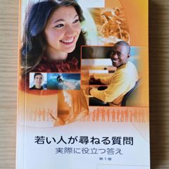若い人が尋ねる質問