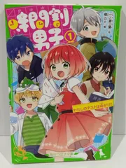 時間割男子(1) わたしのテストは命がけ! (角川つばさ文庫)　一ノ瀬 三葉　(241217hs)