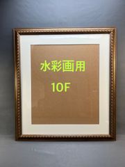 額縁(C)　水彩画　ポスター用　10F