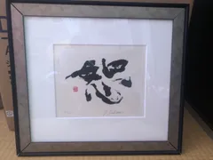 展示品！深見東州 絵画 恕（じょ）ゼウス