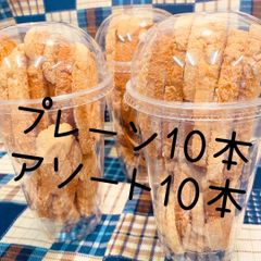メロンパンラスク プレーン&アソート まとめ買い超お買得『20本セット』