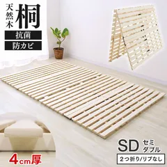 【セミダブルサイズ/リブ加工無し】すのこマット 二つ折り ベッド すのこ 折りたたみベット すのこベッド 布団 布団干し 折りたたみ 2つ折り 桐 マットレスにも 折り畳み フレームのみ ベッドフレーム 湿気 カビ対策 湿気対策 送料無料 SM002のサムネイル