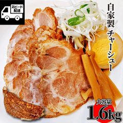 【訳あり】自家製！煮豚 肩ロース チャーシュー 1.6kｇおまけ付 豚肉 セット