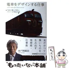 電車をデザインする仕事 「ななつ星in九州」のデザイナー水戸岡