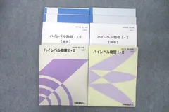 VE25-012 代々木ゼミナール 代ゼミ ハイレベル物理I・II テキスト