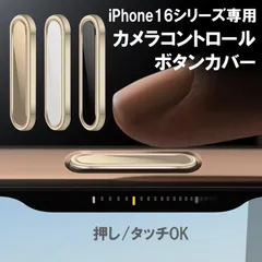 iphone16 カメラコントロールボタン 保護カバー iphone16 pro max 保護 フィルム AIボタン カバー iphone16pro カメラボタンコントロール対応 保護ケース シール