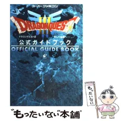 【中古】 ドラゴンクエスト3そして伝説へ…公式ガイドブック / エニックス / エニックス