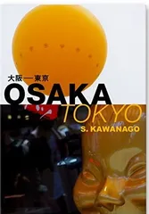 大阪ー東京　OSAKA TOKYO [Tankobon Hardcover] S.Kawanago 川中子俊二