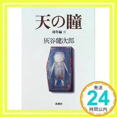 絶版・希少　天の瞳 7冊セット　灰谷健次郎　単行本　まとめ売り 絶版・希少 天の瞳 7冊セット 灰谷健次郎 単行本 まとめ売り