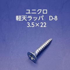 ユニクロ　軽天ラッパD-8  3.5×22