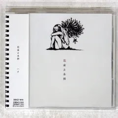 (サイン入りCD) ハチ「花束と水葬」(米津玄師) 花束と水葬 – KENSHI YONEZU ONLINE STORE