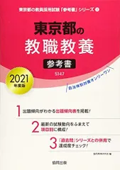 【中古】 東京都の美術科参考書 ２０２１年度版/協同出版/協同教育研究会 41DG7o0murL._AC_SY200_QL15_.jpg