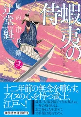 蝦夷の侍 風の市兵衛 弐(祥伝社文庫つ5-43) (祥伝社文庫 つ 5-43)／辻堂 魁