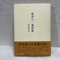 會津八一逸話集 新潟日報事業所 渡辺 秀英　会津八一 逸話集