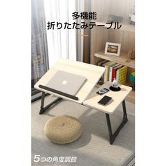 折りたたみテーブル 折り畳み 一人暮らし 昇降 サイドテーブル ノートパソコンデスク ベッドテーブル ローテーブル 多機能 小型 5段階 角度調節