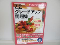 122-d　Z会グレードアップ問題集 小学3年 国語 読解 　Z会指導部 (編集)