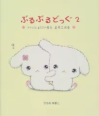 ぶるぶるどっぐ〈2〉いっしょにいるとよろこぶる (ぶるぶるどっぐ 2)