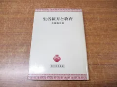 ●01)【同梱不可】生活綴方と教育/青木教育叢書/志摩陽伍/青木書店/1984年発行/Aのサムネイル