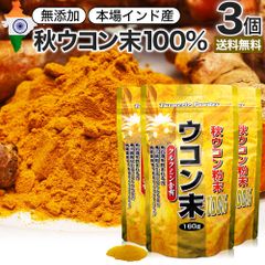 ウコン末 160g*3個 約159-240日分 送料無料 メール便 | ウコン うこん 秋ウコン 秋 ウコン粉末 うこん粉末 粉末ウコン 秋ウコン粉末 クルクミン ターメリック ターメリックパウダー 粉末 パウダー 顆粒 粉 100% 無添加 男性 女性