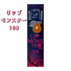 KATE リップモンスター 3g （109 6:59PM）