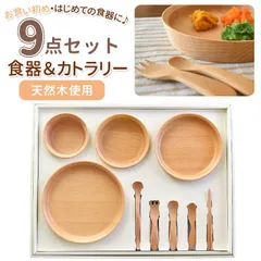 ☆ GRANDek SUNSHINE 9点セット 子供用食器セット GD09-SSH スプーン フォーク お食い初め 木製 木 おしゃれ 食器 お皿 おしゃれ かわいい ベビー食器 ナチュラル 結婚祝い プレゼント ギフト ブランド 籐芸 tougei