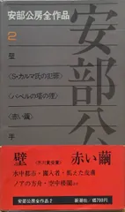 2023年最新】安部公房全作品の人気アイテム - メルカリ