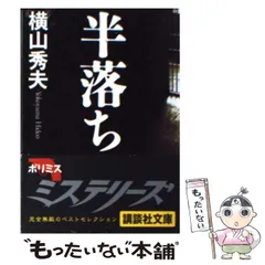 【中古】 半落ち （講談社文庫） / 横山 秀夫 / 講談社のサムネイル