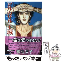 2026年最新】青池保子 アルカサル王城の人気アイテム - メルカリ