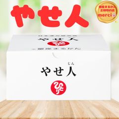 やせ人 銀座まるかん やせじん ダイエット食品