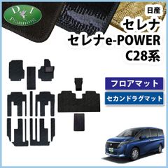 日産 新型セレナ セレナe-power C28系 フロアマット & セカンドラグマット セット 織柄シリーズ 社外新品