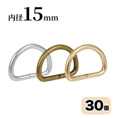Dカン 内径15mm 30個入 アンティークゴールド シルバー KCゴールド 全品国内検品 ハンドメイド 手芸  <UFLSHOP>