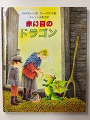 赤い目のドラゴン 著作者：アストリッド・リンドグレーン